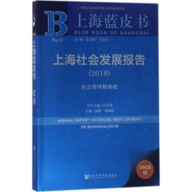 上海蓝皮书:上海社会发展报告