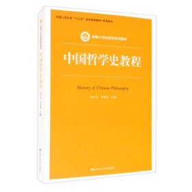 中国哲学史教程（新编21世纪哲学系列教材）