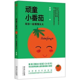 顽童小番茄:陪你一起慢慢长大