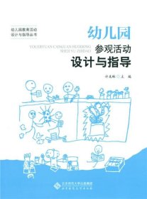 幼儿园参观活动设计与指导