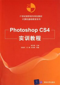 21世纪高职高专规划教材·计算机基础教育系列：Photoshop CS4实训教程