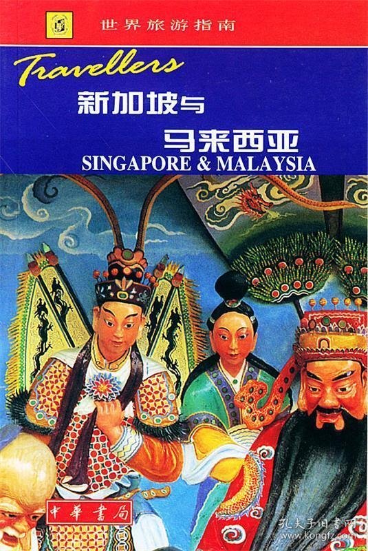 世界旅游指南 新加坡与马来西亚