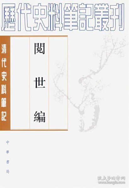 阅世编-清代史料笔记：历代史料笔记丛刊-清代