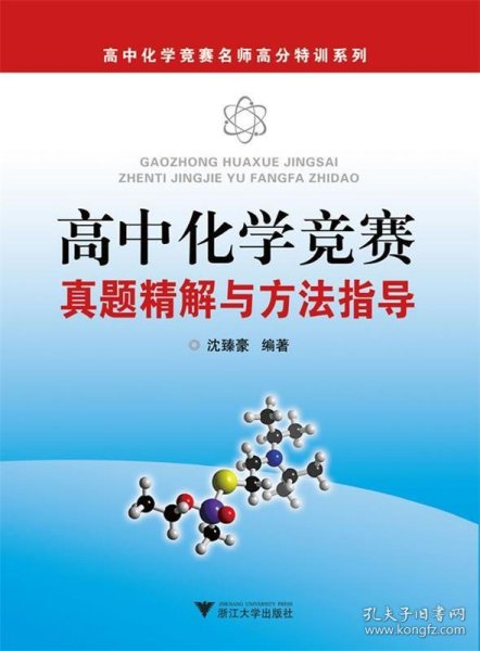 高中化学竞赛名师高分特训系列：高中化学竞赛真题精解与方法指导