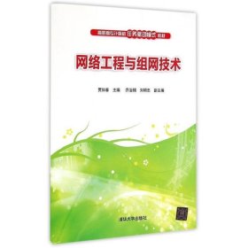 网络工程与组网技术 高职高专计算机任务驱动模式教材 