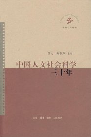 中国人文社会科学三十年