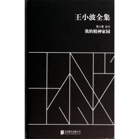 王小波全集（第八卷 杂文）：我的精神家园