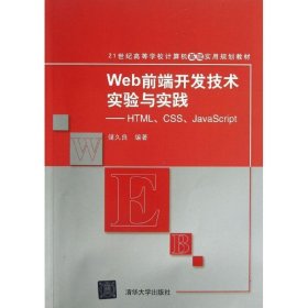 WEB前端开发技术实验与实践