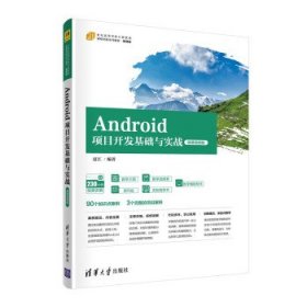 Android项目开发基础与实战（微课视频版）（）