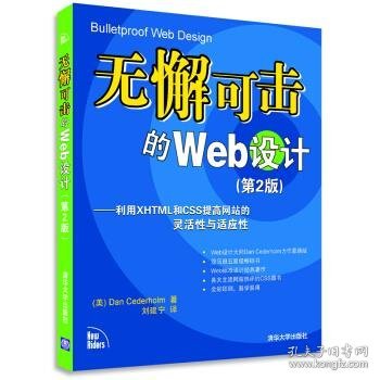 无懈可击的Web设计：利用XHTML和CSS提高网站的灵活性与适应性（第2版）