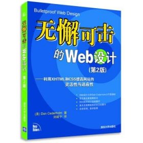 无懈可击的Web设计：利用XHTML和CSS提高网站的灵活性与适应性（第2版）