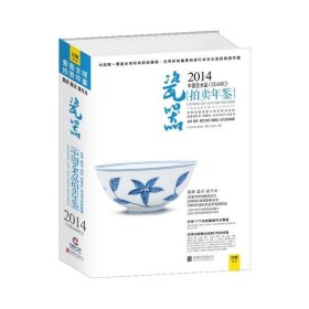 2014中国艺术品拍卖年鉴·瓷器