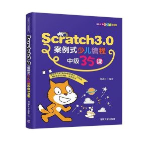Scratch3 0案例式少儿编程中级35课