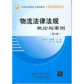 物流法律法规概论与案例 第2版