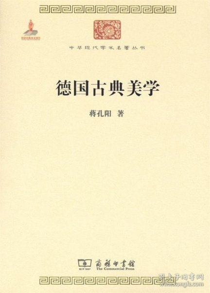 德国古典美学：中华现代学术名著4