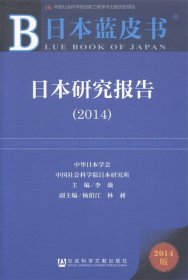 日本蓝皮书:日本研究报告