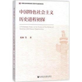 中国特色社会主义历史进程初探