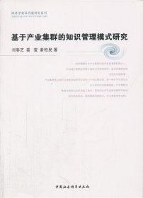 基于产业集群的知识管理模式研究