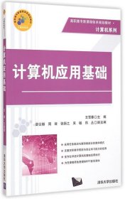 计算机应用基础 高职高专新课程体系规划教材·计算机系列 