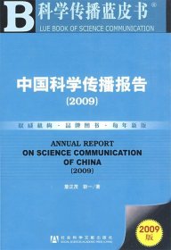 中国科学传播报告