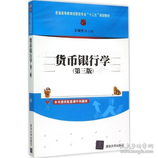 货币银行学（第三版）/普通高等教育经管类专业“十二五”规划教材