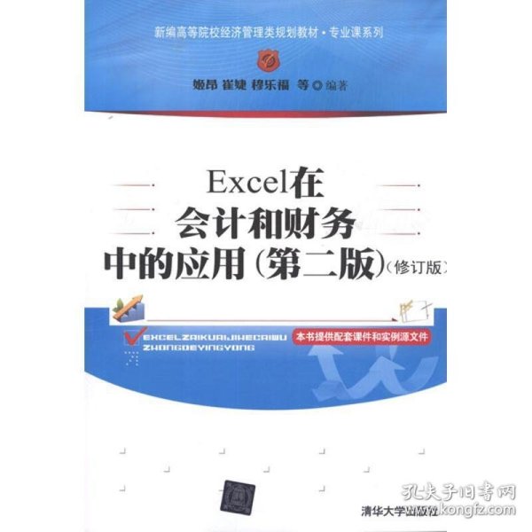 新编高等院校经济管理类规划教材·专业课系列：Excel在会计和财务中的应用（第2版）（修订版）