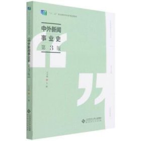 中外新闻事业史(第3版十二五职业教育国家规划教材)