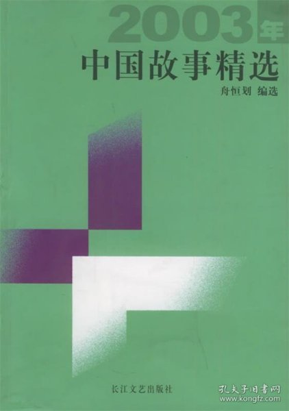 2003年中国故事精选