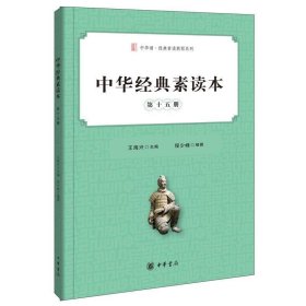 中华经典素读本 第十五册