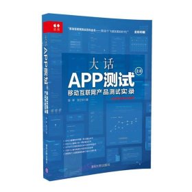 大话APP测试2 0:移动互联网产品测试实录