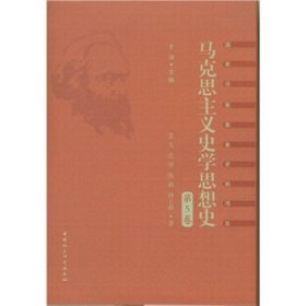 马克思主义史学思想史.第5卷/外国马克思主义史学.上