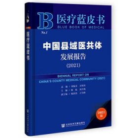 医疗蓝皮书：中国县域医共体发展报告
