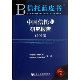 信托蓝皮书:中国信托业研究报告