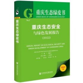 重庆生态绿皮书:重庆生态安全与绿色发展报告
