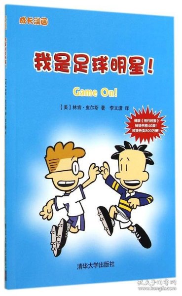 我是足球明星！（成长漫画）