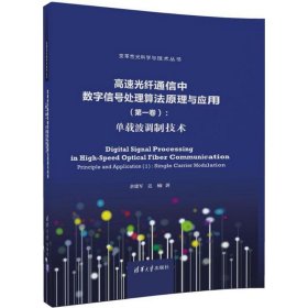 高速光纤通信中数字信号处理算法原理与应用（第一卷）:单载波调制技术（变革性光科学与技术丛书）