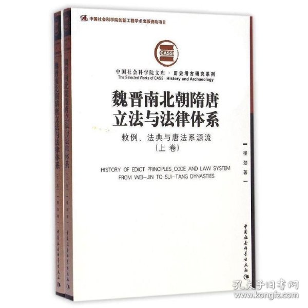 魏晋南北朝隋唐立法与法律体系（上、下卷）：敕例、法典与唐法系源流