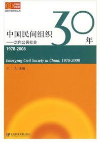 中国民间组织30年