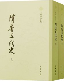 隋唐五代史（上下）