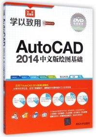 AutoCAD 2014中文版绘图基础