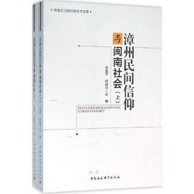 漳州民间信仰与闽南社会