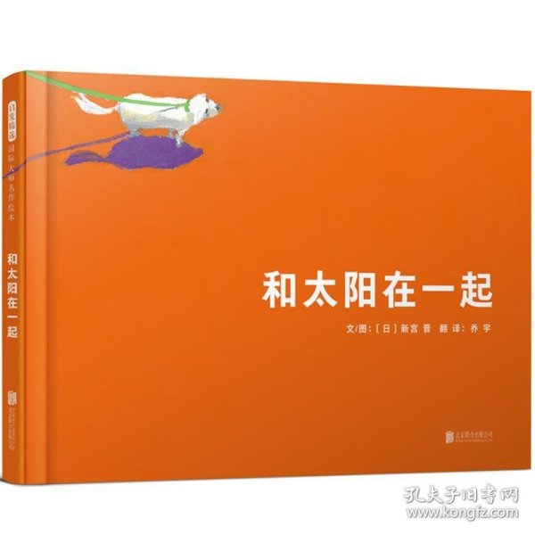 国际绘本大师新宫晋：和太阳在一起（启发童书馆出品）