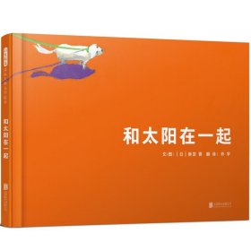 国际绘本大师新宫晋：和太阳在一起（启发童书馆出品）