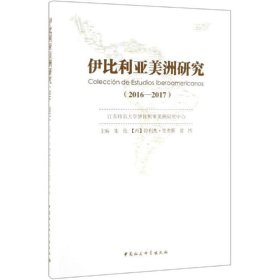 伊比利亚美洲研究（2016-2017）