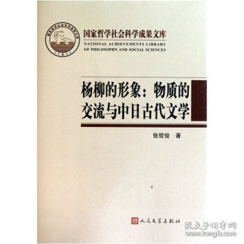 杨柳的形象：物质的交流与中日古代文学