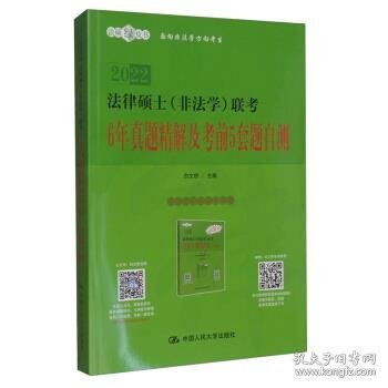 法律硕士（非法学）联考6年真题精解及考前5套题自测