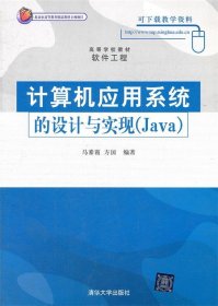 计算机应用系统的设计与实现（Java）（高等学校教材·软件工程）