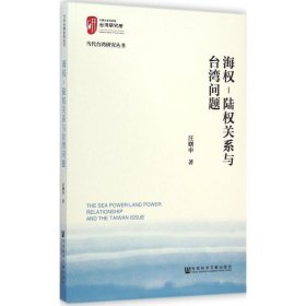 海权-陆权关系与台湾问题