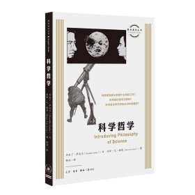 图画通识丛书：科学哲学