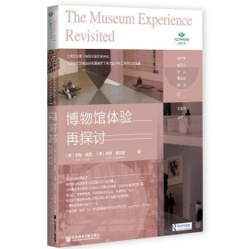 博物馆体验再探讨/中国科学技术馆译著系列